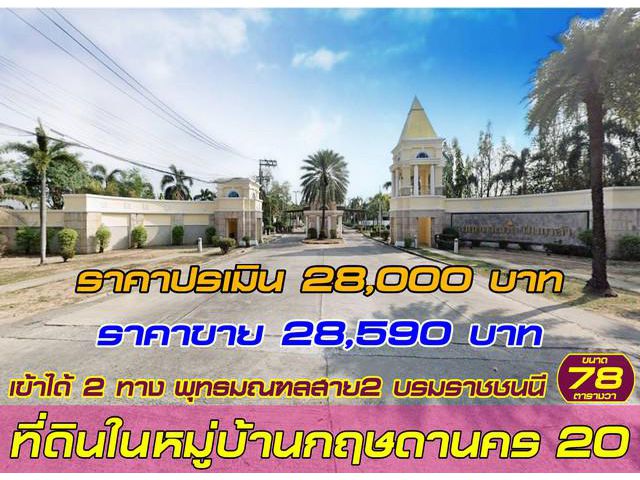 ขายที่ดินเท่าราคาประเมิน 78 วา หมู่บ้านกฤษดานคร