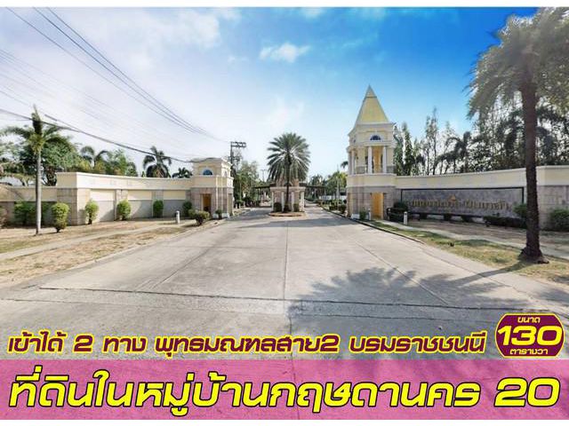 ที่ดินถมแล้ว 130 ตารางวา พุทธมณฑลสาย2 ในหมู่บ้าน หมู่บ้านกฤษดานคร20