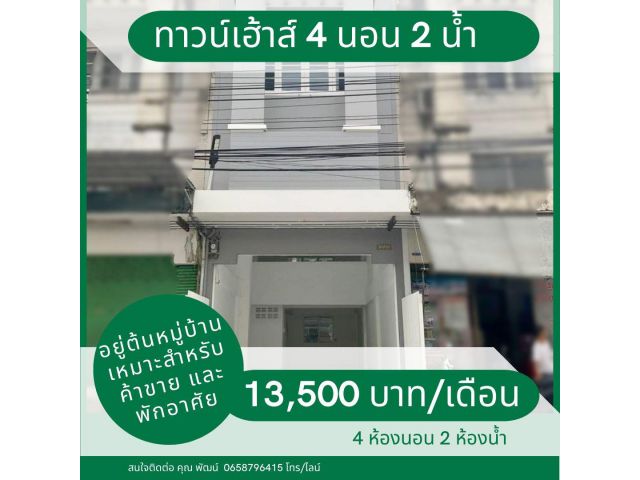 (รหัสทรัพย์ A17) ให้เช่า ทาวน์เฮ้าส์ 3 ชั้น รีโนเวทใหม่ 4 ห้องนอน 2 ห้องน้ำ นิมิตรใหม่ซอย 9 ต้นซอย เหมาะสำหรับพักอาศัยแล