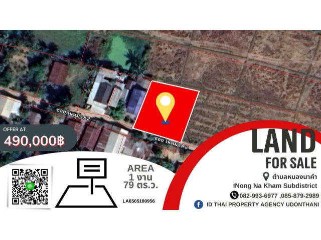 ขายที่ดิน ในตำบลหนองนาคำ จังหวัดอุดรธานี Land for sale in Nong Na Kham Subdistrict Udon Thani Province