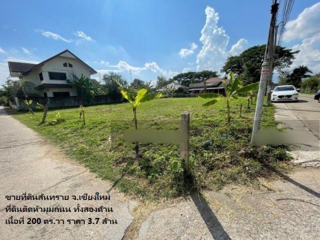 ขายที่ดินสันทราย จ.เชียงใหม่ ที่ดินติดหัวมุมถนน ทั้งสองด้าน เนื้อที่ 200 ตร.วา