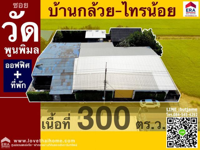 ขายโกดังพร้อมสำนักงาน และบ้านพักรับรอง ซ.วัดพูนพิมลราช บ้านกล้วย-ไทรน้อย พื้นที่ 300 ตรว. พร้อมดำเนินกิจการต่อได้เลย