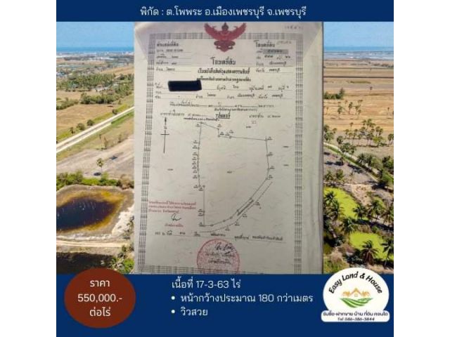 ️ขายที่ดินอำเภอเมืองเพชรบุรี วิวธรรมชาติ ทุ่งนา ต้นตาล ใกล้ทะเล ต.โพพระ อ.เมืองเพชรบุรี จ.เพชรบุรี