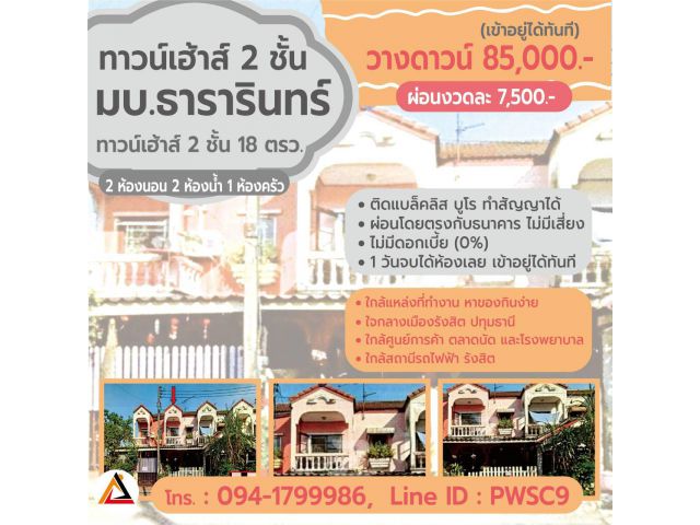 ขายทาวน์เฮ้าส์ มบ.ธารารินทร์ 18 ตรว. อ.ธัญบุรี (ผ่อนงวดละ 7,500  บาท)