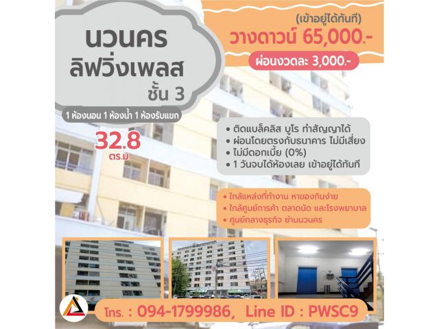 ขายนวนครลิฟวิ่งเพลส คอนโดฯ 32.8 ตรม. ใจกลางนวนคร (ผ่อนงวดละ 3,000 บาท)