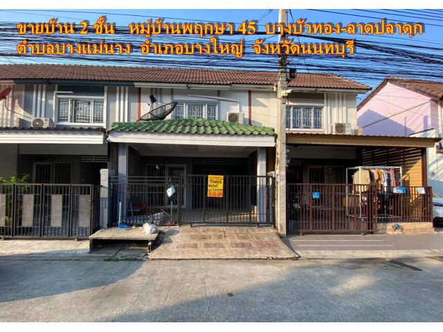 ขายบ้าน 2 ชั้น หมู่บ้านพฤกษา45 บางบัวทอง-ลาดปลาดุก