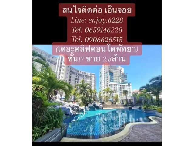 เดอะคลิฟคอนโดพัทยา ชั้น17 ขาย 2.8ล้าน เขาพระตำหนัก  ต.หนองปรือ อ.บางละมุง จ.ชลบุรี
