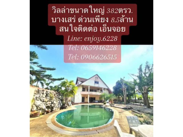 ด่วนวิลล่าขนาดใหญ่ 382ตรว. เพียง 8.5 ล้าน  ต.บางเสร่ อ.สัตหีบ จ.ชลบุรี