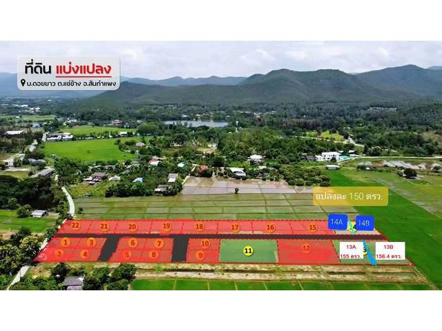 ที่ดินเริ่ม155ว.9.7ส. รวมโอน ต.แช่ช้าง สันกำแพง ชม.