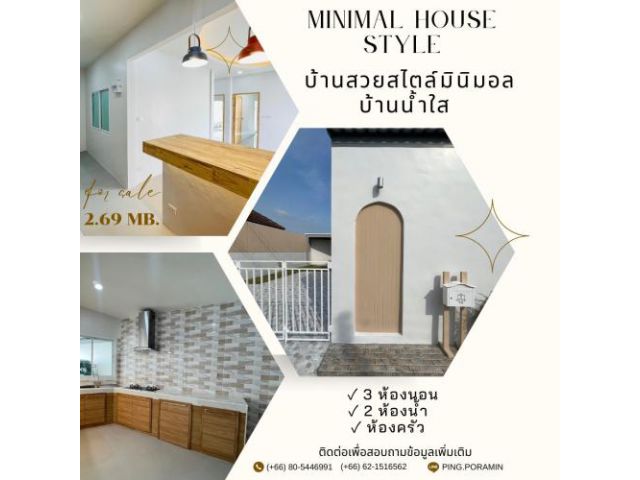ขายบ้านสวย สไตล์มินิมอล บ้านน้ำใส