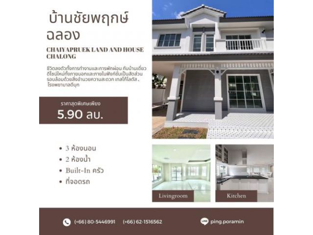 ขายด่วน บ้านชัยพฤกษ์ แลนด์ แอนด์ เฮ้าส์ ฉลอง
