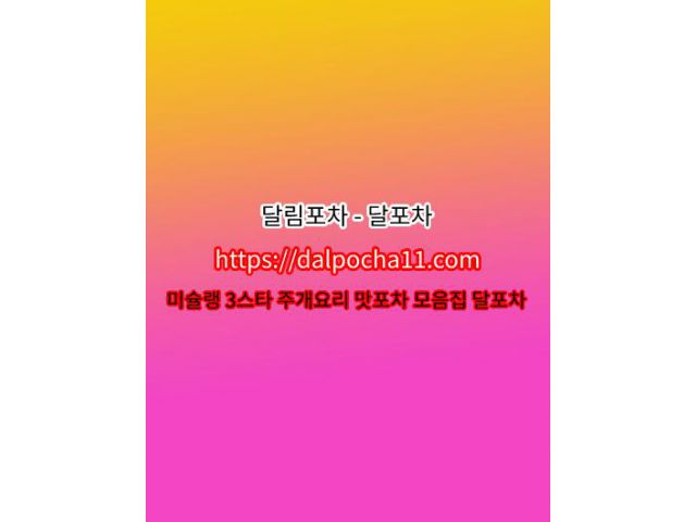 수원오피【DaLpocha11쩜cOm】【달림포차】ꕓ수원opꕪ수원스파 수원휴게텔 수원오피