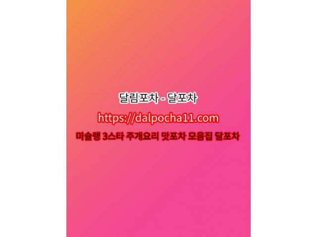 강남op【dДlP0CHД 11ㆍCØM】강남오피ꔅ【달림포차】 강남휴게텔ꕀ강남스파ꔓ강남오피