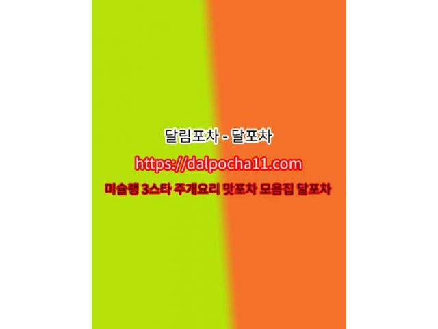광주오피【dAlpochA11.컴】광주Opꘚ【달림포차】 광주휴게텔ꖾ광주안마꘎광주오피