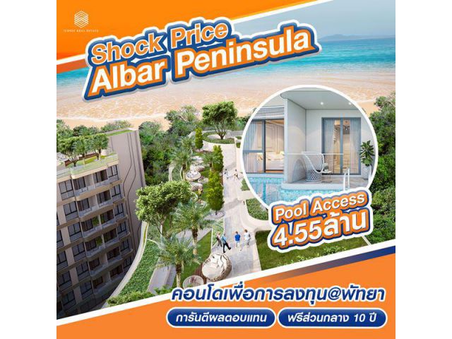 ขายโครงการ Albar Peninsula อัลบาร์ เพนนินซูลา คอนโดเพื่อการลงทุน ติดถนนใหญ่ ใกล้ทะเล