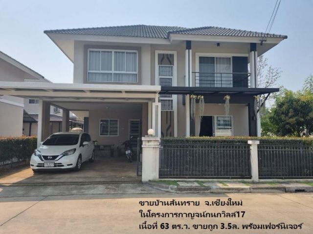 ขายบ้านสันทราย​ ในโครงการ​กาญ​จน์กนกวิลล์​17 เนื้อที่​ 63 ตร.ว.​ ด่วน! ขายถูก​ พร้อมเฟอร์​นิ​เจอร์​