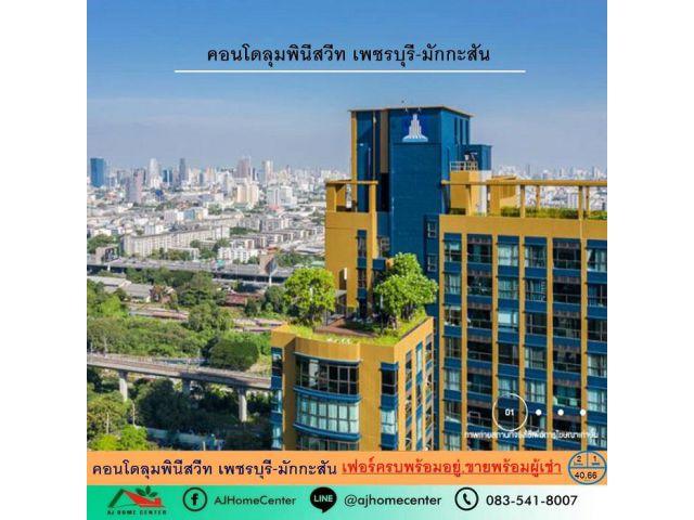ขายพร้อมผู้เช่า คอนโดลุมพินีสวีท เพชรบุรี-มักกะสัน 40.66ตรม. 2ห้องนอน ห้องสวย ต่อรองได้