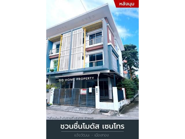 ขาย หมู่บ้านชวนชื่นโมดัสเซนโทร แจ้งวัฒนะ-เมืองทอง