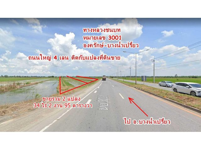 ขายที่ดินบางน้ำเปรี้ยว เจ้าของขายเอง ติดถนนใหญ่ 3001 จำนวน 34 ไร่