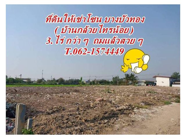 ที่ดินให้เช่า โซนบ้านกล้วยไทรน้อย (บางบัวทอง) T.062-1574449