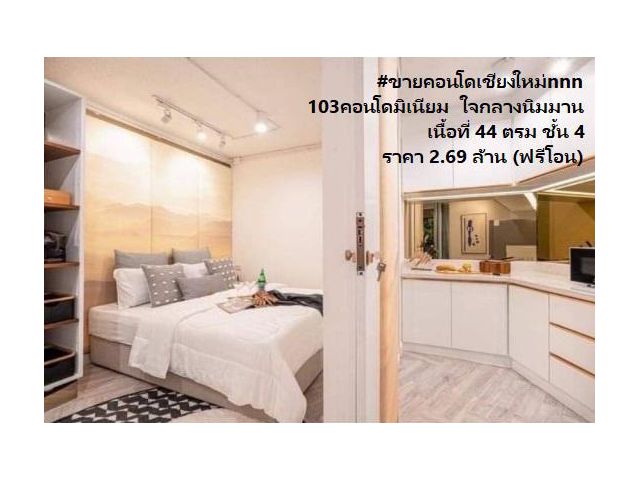 #ขายคอนโดเชียงใหม่nnn 103คอนโดมิเนียม เนื้อที่ 44 ตรม ชั้น 4 ใจกลางนิมมาน