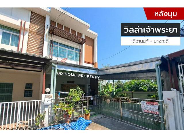 ขายหมู่บ้านวิลล่าเจ้าพระยา หลังมุม ติวานนท์-บางกะดี