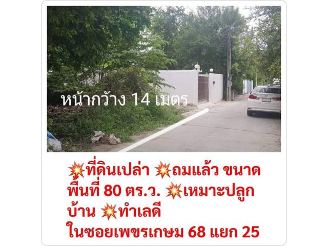 ขายที่ดิน 80 ตร.ว. ถมแล้ว เหมาะปลูกบ้าน บรรยากาศดี เพชรเกษม 68 แย