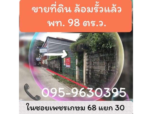 ขายที่ดินเปล่า 98 ตรว. ถมแล้วล้อมรั้ว ซอยเพชรเกษม 68 แยก 30 ภาษีเ