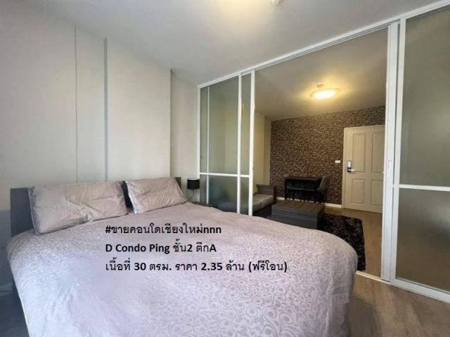#ขายคอนโดเชียงใหม่nnn D Condo Ping ชั้น2 ตึกA เนื้อที่ 30 ตรม.