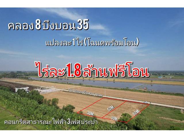 ที่ดินสวย ทำเลดี ราคาถูก คลอง8 บึงบอน35 หนองเสือ 1 ไร่