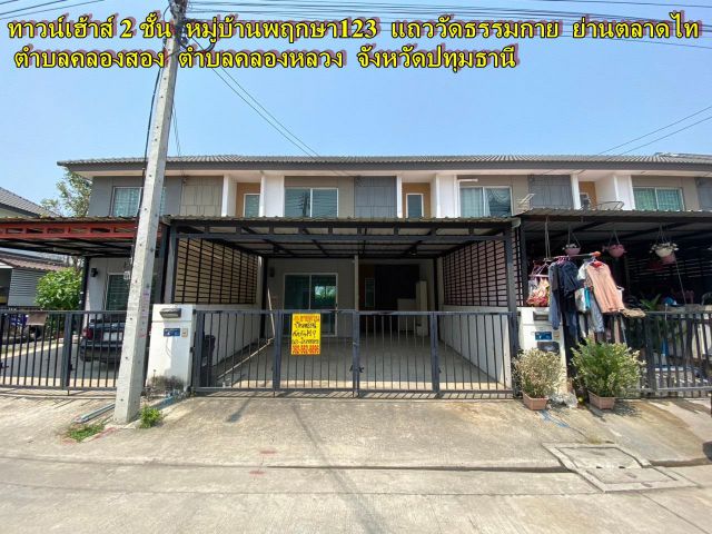 ขายบ้านทาวน์เฮ้าส์ 2 ชั้น หมู่บ้านพฤกษา123 แถววัดธรรมกาย ย่านตลาดไท (คลองสอง คลองหลวง)