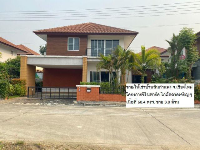 ขาย/ให้เช่าบ้านสันกำแพง โครงการซิรินพาร์ค ใกล้ตลาดเจริญๆ เนื้อที่ 58.4 ตรว.