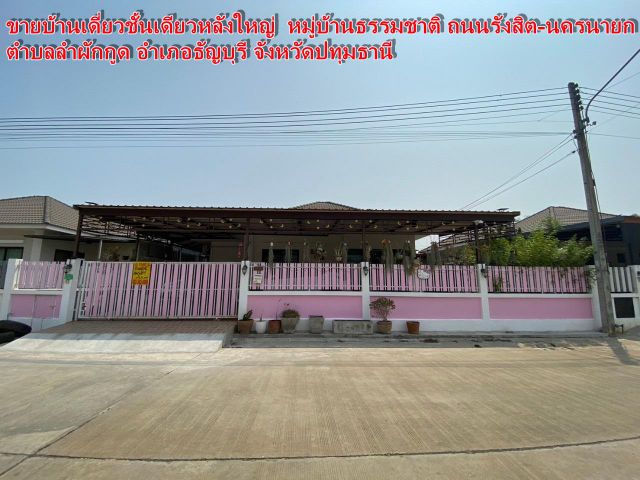 ขายบ้านเดี่ยวชั้นเดียวหลังใหญ่  หมู่บ้านธรรมชาติ ถนนรังสิต-นครนายก  ตำบลลำผักกูด อำเภอธัญบุรี จังหวัดปทุมธานี