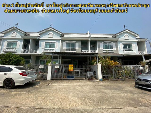 ขายบ้าน 2 ชั้น หมู่บ้านอินดี้  บางใหญ่ เข้าทางเซนทรัลเวตเกตุ  หรือซอยวัดลาดปลาดุก