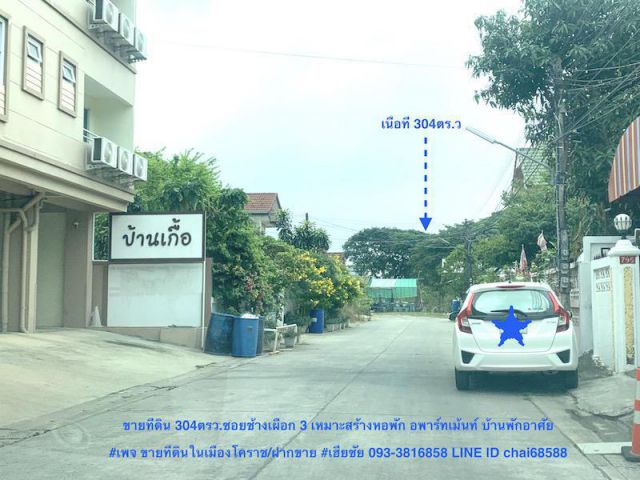 ##ขายที่ดินซอยช้างเผือก 3 (ซอยบ้านเกื้อ)ในเมืองโคราช ทำเลหอพัก อพาร์ทเม้นท์ คอนโด เนื้อที่ 304ตรว.ใกล้โรงพยาบาลมหาราชนครราชสีมา ##