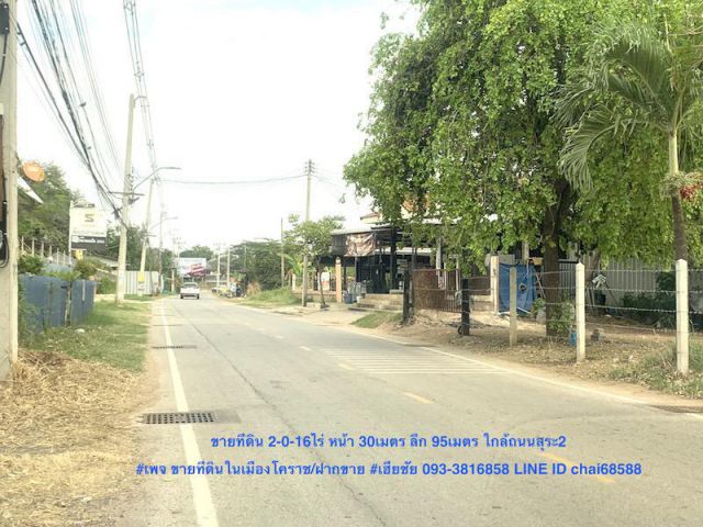 ##ที่ดินถนนสุระ2 ขายที่ดิน 2ไร่ 16ตรว. มิตรภาพ ซอย4 (ฝั่งสุระ2) ที่ดินหน้ากว้าง 30เมตร ลึก 95เมตร ##