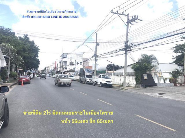 ##ขายที่ดินกลางเมืองโคราช ติดถนนยมราช เนื้อที่ 2ไร่หน้ากว้าง 55เมตร ลึก 65เมตร ใกล้คูเมืองใกล้ประตูพลแสน##