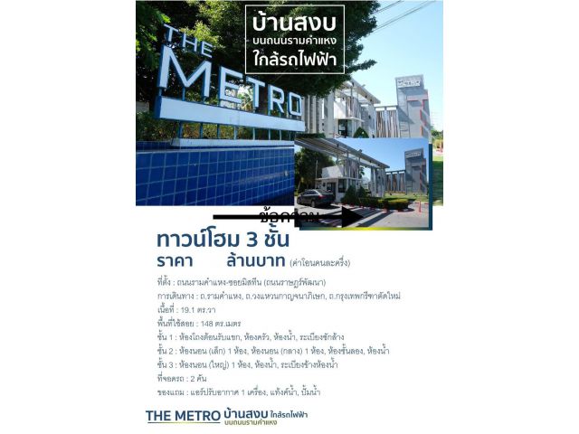 บ้านให้เช่า ทาวน์โฮม 3 ชั้น  เดอะเมโทร รามคำแหง ซอยมิสทีน