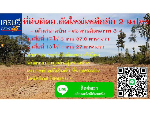 ที่ดินติดถนนตัดใหม่เหลืออีก 2 แปลง ราคาถูกๆ