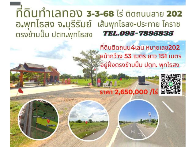 ขายที่ดินบุรีรัมย์ 3-3-68ไร่ ฝั่งตรงข้ามปั๊ม ปตท.พุทไธสง ติดถนน4เลน พุทไธสง-ประทายโคราช