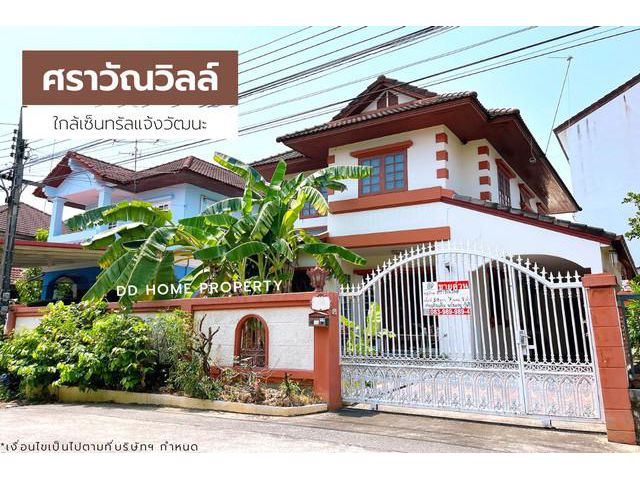 ขายหมู่บ้านศราวัณวิลล์ หน้าบ้านไม่ติดใคร ใกล้เซ็นทรัลแจ้งวัฒนะ