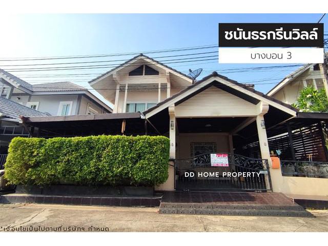 ขายหมู่บ้านชนันธรกรีนวิลล์ บางบอน3 บ้านเดี่ยวพร้อมอยู่