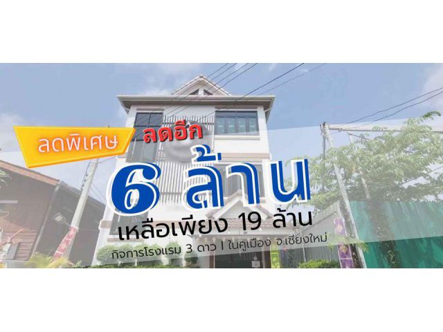 #ขายกิจการโรงแรม3ดาว ในกลางเมืองเชียงใหม่ ทำเลในคูเมือง