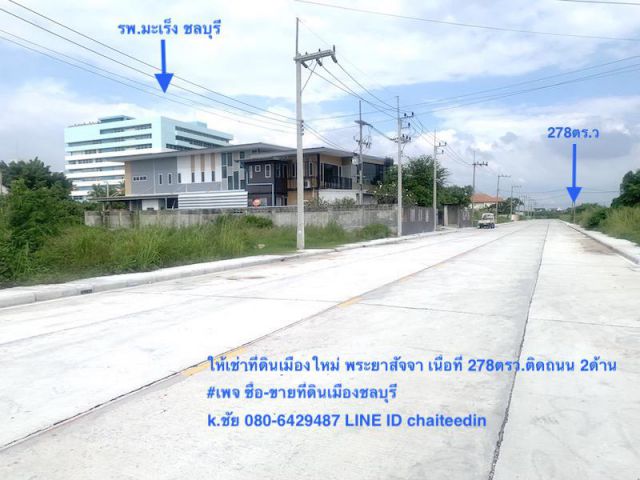 ##ให้เช่าที่ดินเมืองใหม่ พระยาสัจจา ในเมืองชลบุรี เนื้อที่ 278ตรว. 30x40m ตำบลเสม็ด ##