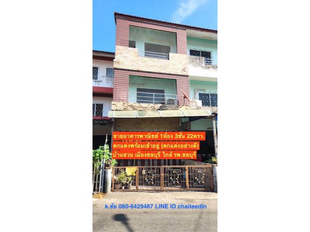 ###ขายตึกอาคารพาณิชย์ 1ห้อง 3ชั้น 22ตรว. ตกแต่งพร้อมอยู่ บ้านสวน เมืองชลบุรี (บ้านสวน ซ.9) ใกล้เซ็นทรัลชลบุรี ###