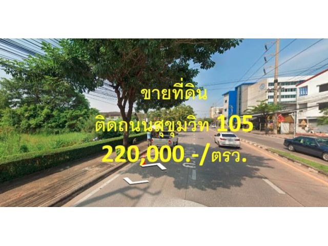VLM 834  ขายที่ดิน ติดถนนสุขุมวิท 105 แขวงบางนา เขตบางนา