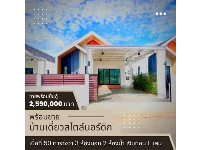 ขายบ้านเดี่ยว(สร้างใหม่) เนื้อที่ 50 ตร.ว. ต.บ้านเป็ด พร้อมบริการสินเชื่อ ยื่นได้ทุกอาชีพ เครดิตดีมีเงินทอน