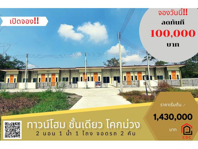 . .เปิดจอง!! ทาวน์โฮม ชั้นเดียว ซอยวัดโคกม่วง พิเศษ!! เฉพาะเดือนนี้. .