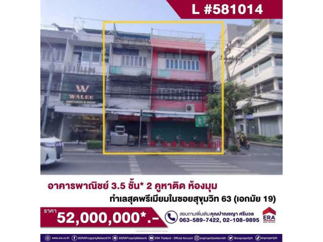 ขายอาคารพานิชย์ ทำเลดี   ริมถนนเอกมัย    ห้องมุม  2 คูหาติดกัน  3.5 ชั้น (รวมชั้นดาดฟ้า)