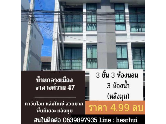 ขาย ทาวน์โฮม หลังมุม สวย เนื้อที่เยอะ แถมเยอะ บ้านกลางเมือง งามวงศ์วาน 149 ตรม. 18.9 ตร.วา ราคาดีที่สุดในโครงการ..